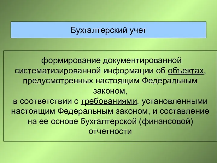 Бухгалтерский учет формирование документированной систематизированной информации об объектах, предусмотренных настоящим