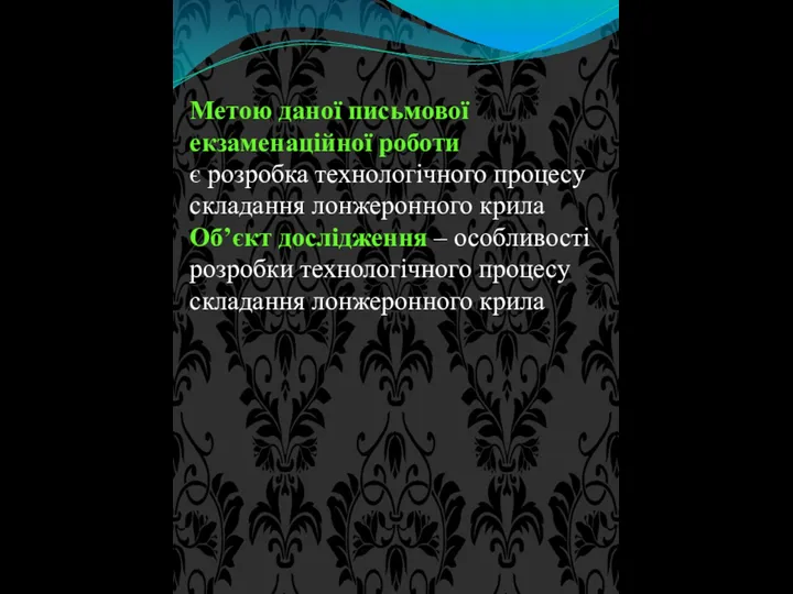 Метою даної письмової екзаменаційної роботи є розробка технологічного процесу складання