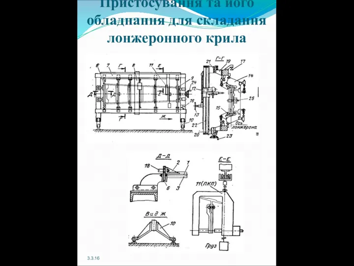 Пристосування та його обладнання для складання лонжеронного крила 3.3.16