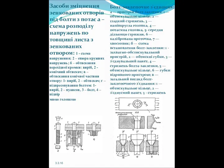 Засоби зміцнення зенкованих отворів під болти з потає а –