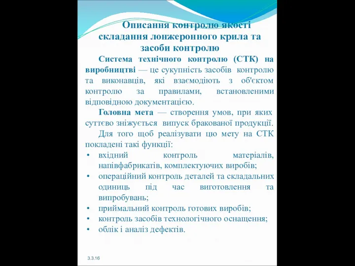 3.3.16 Описання контролю якості складання лонжеронного крила та засоби контролю