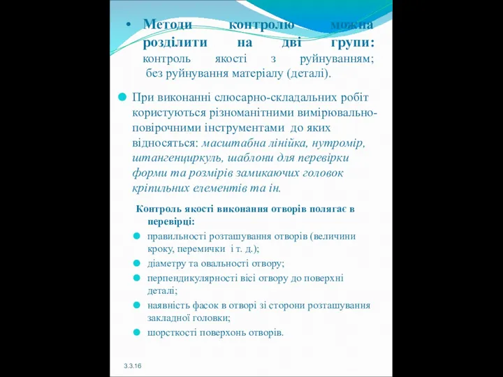 При виконанні слюсарно-складальних робіт користуються різноманітними вимірювально-повірочними інструментами до яких