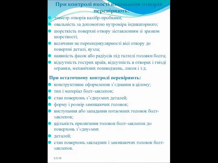 При контролі якості виконання отворів перевіряють: діаметр отворів калібр-пробками; овальність