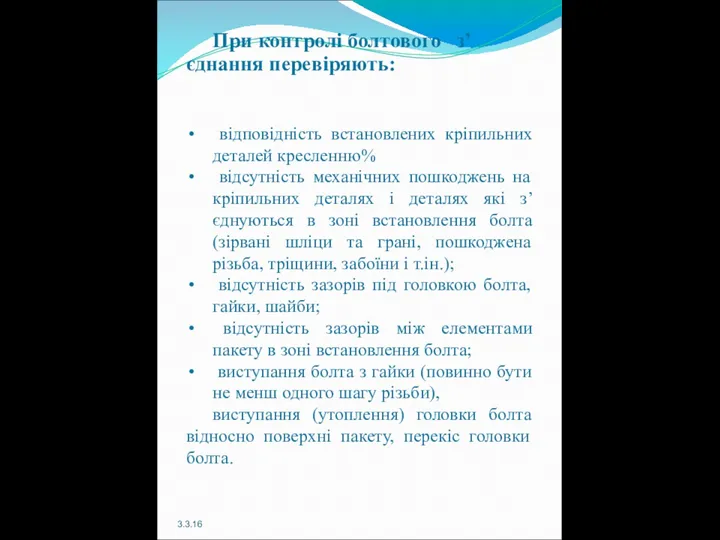 3.3.16 При контролі болтового з’єднання перевіряють: відповідність встановлених кріпильних деталей