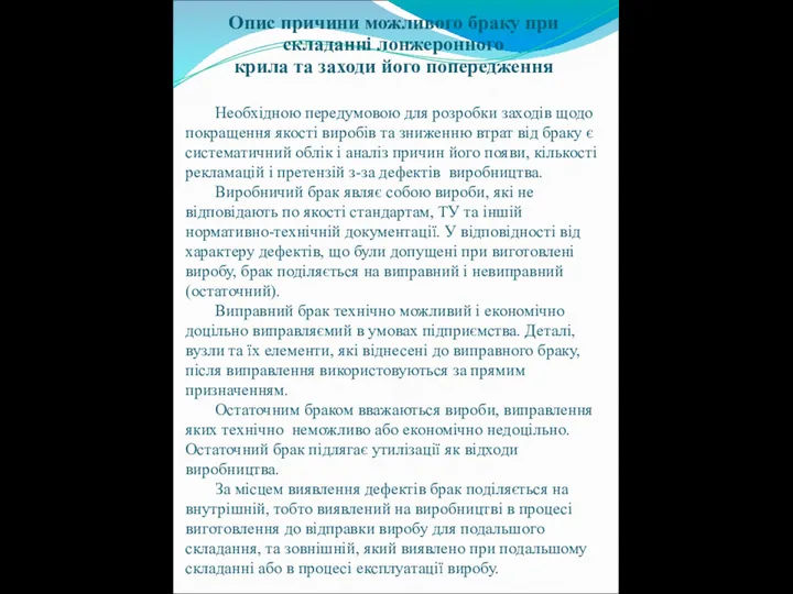 Необхідною передумовою для розробки заходів щодо покращення якості виробів та