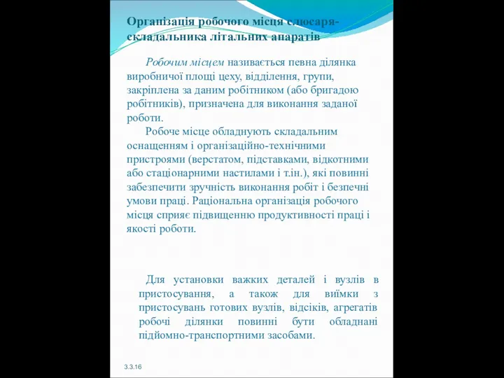 Організація робочого місця слюсаря-складальника літальних апаратів Робочим місцем називається певна