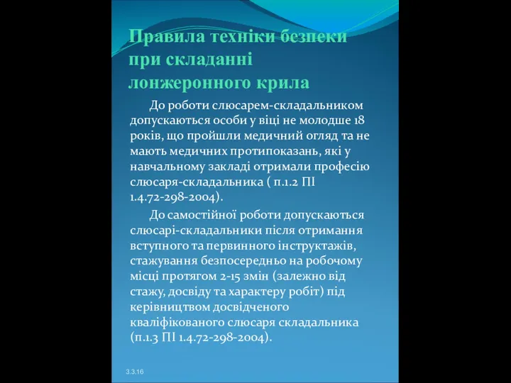 Правила техніки безпеки при складанні лонжеронного крила До роботи слюсарем-складальником