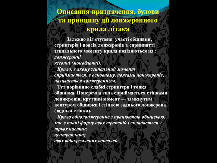 Описання призначення, будови та принципу дії лонжеронного крила літака Залежно