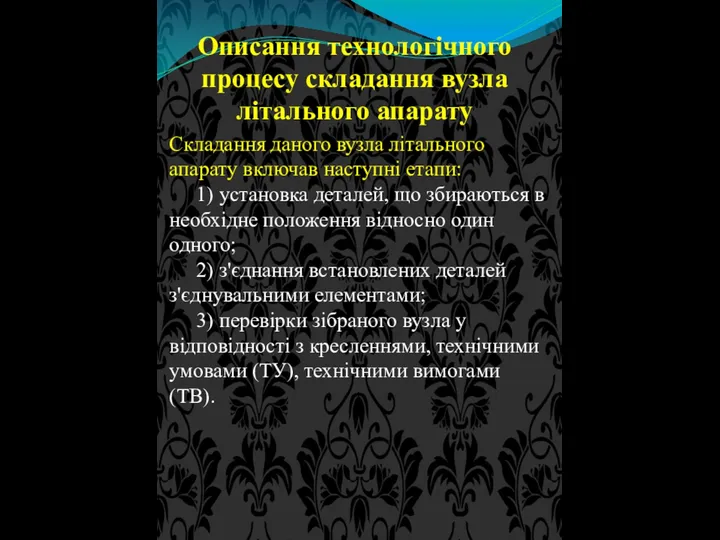 Описання технологічного процесу складання вузла літального апарату Складання даного вузла