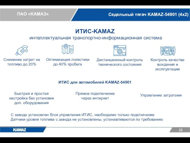 Седельный тягач KAMAZ-54901 (4х2) ИТИС-KAMAZ интеллектуальная транспортно-информационная система Снижение затрат на топливо до