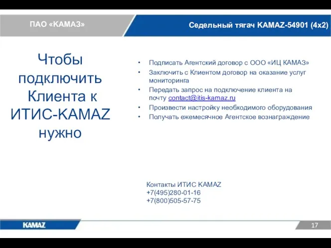 Седельный тягач KAMAZ-54901 (4х2) Чтобы подключить Клиента к ИТИС-KAMAZ нужно Подписать Агентский договор