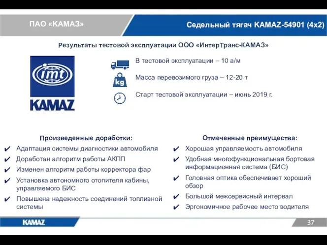 Седельный тягач KAMAZ-54901 (4х2) Отмеченные преимущества: Хорошая управляемость автомобиля Удобная многофункциональная бортовая информационная