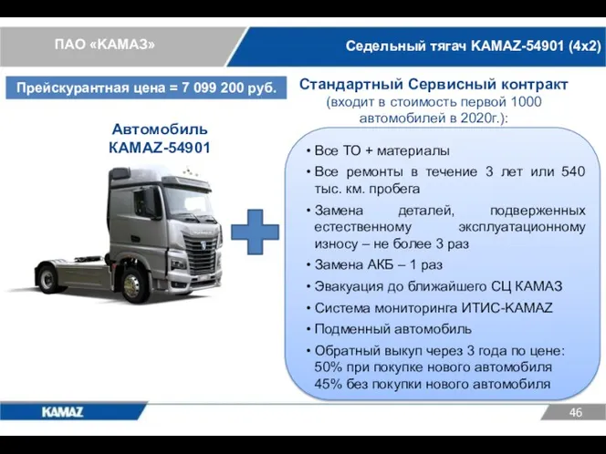 Седельный тягач KAMAZ-54901 (4х2) Стандартный Сервисный контракт (входит в стоимость первой 1000 автомобилей