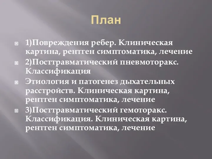 План 1)Повреждения ребер. Клиническая картина, рентген симптоматика, лечение 2)Посттравматический пневмоторакс.