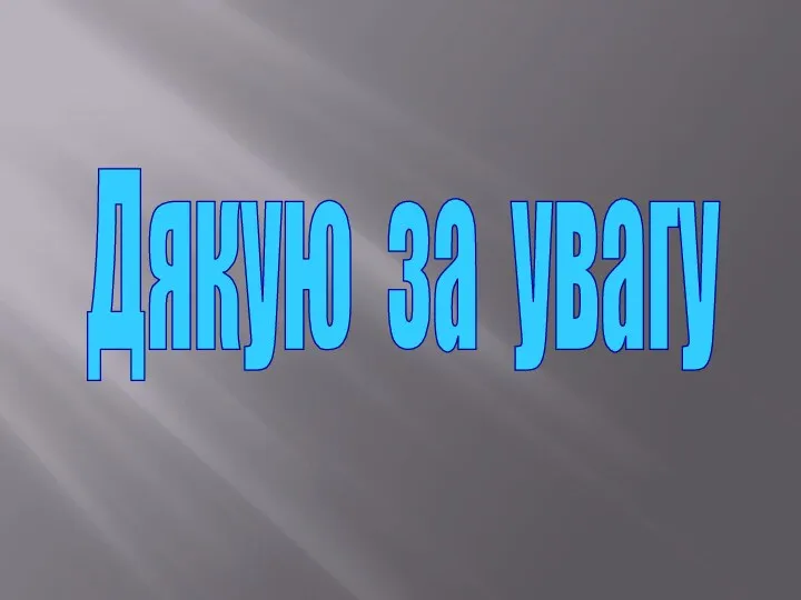 Дякую за увагу