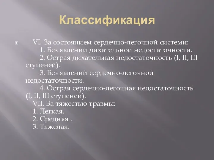 Классификация VI. За состоянием сердечно-легочной системи: 1. Без явлений дихательной