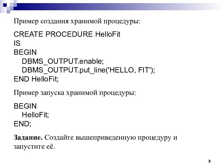 Пример создания хранимой процедуры: CREATE PROCEDURE HelloFit IS BEGIN DBMS_OUTPUT.enable;