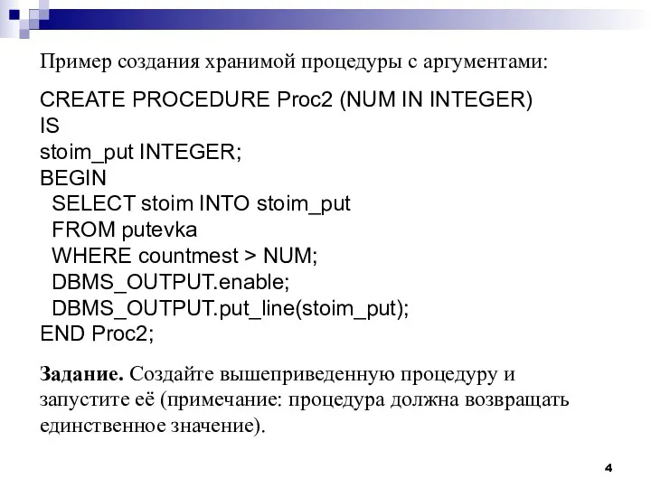 Пример создания хранимой процедуры с аргументами: CREATE PROCEDURE Proc2 (NUM