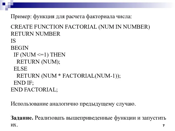 Пример: функция для расчета факториала числа: CREATE FUNCTION FACTORIAL (NUM