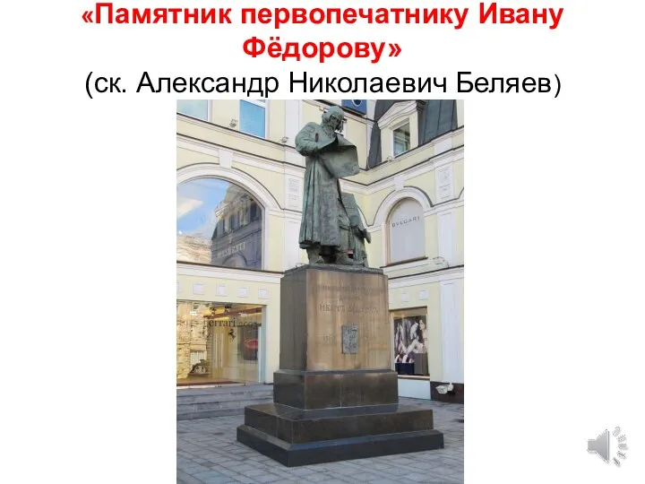 «Памятник первопечатнику Ивану Фёдорову» (ск. Александр Николаевич Беляев)