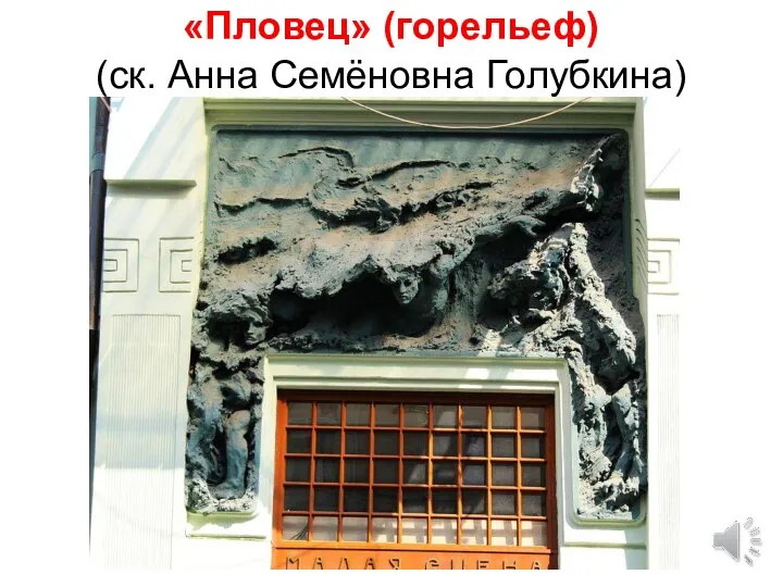 «Пловец» (горельеф) (ск. Анна Семёновна Голубкина)