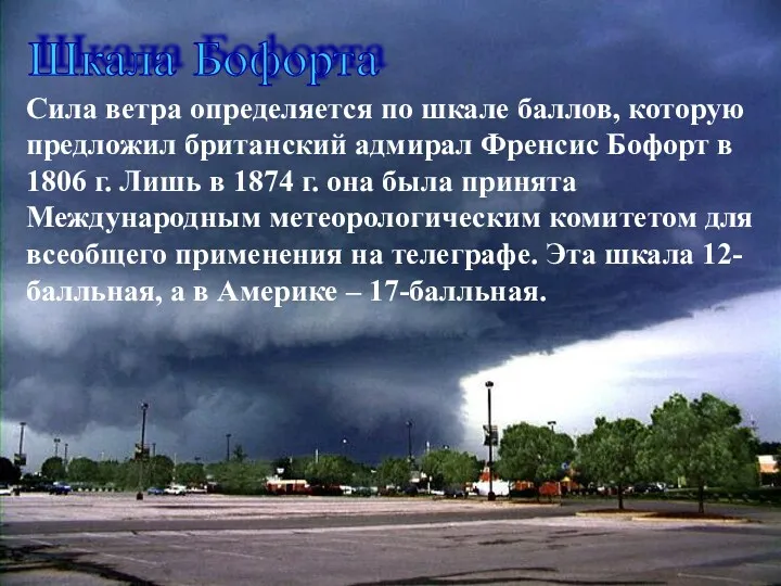 Шкала Бофорта Сила ветра определяется по шкале баллов, которую предложил