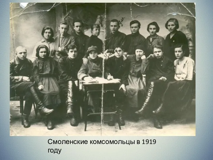 Смоленские комсомольцы в 1919 году