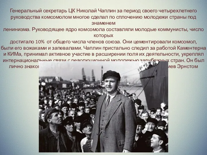 Генеральный секретарь ЦК Николай Чаплин за период своего четырехлетнего руководства комсомолом многое сделал