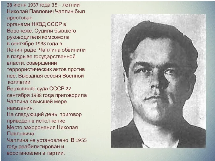 28 июня 1937 года 35 – летний Николай Павлович Чаплин был арестован органами