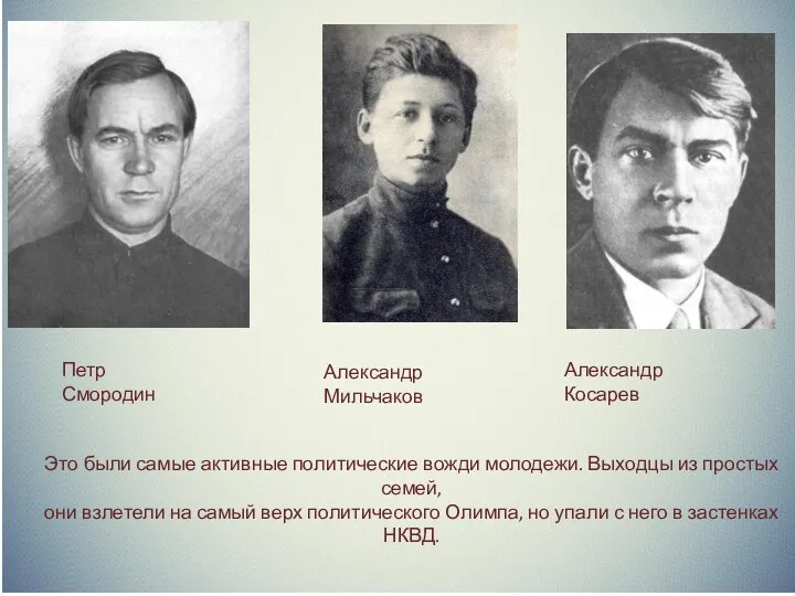 Петр Смородин Александр Мильчаков Александр Косарев Это были самые активные политические вожди молодежи.