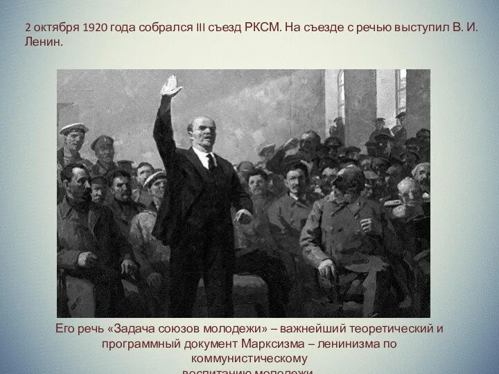 2 октября 1920 года собрался III съезд РКСМ. На съезде с речью выступил