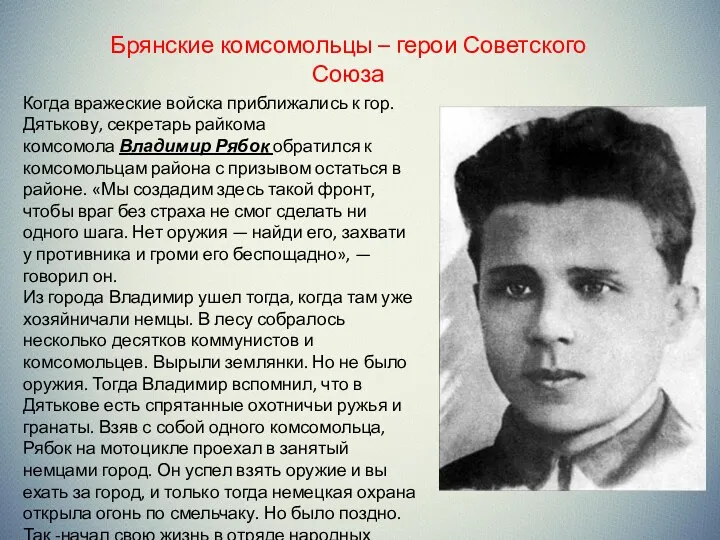 Брянские комсомольцы – герои Советского Союза Когда вражеские войска приближались