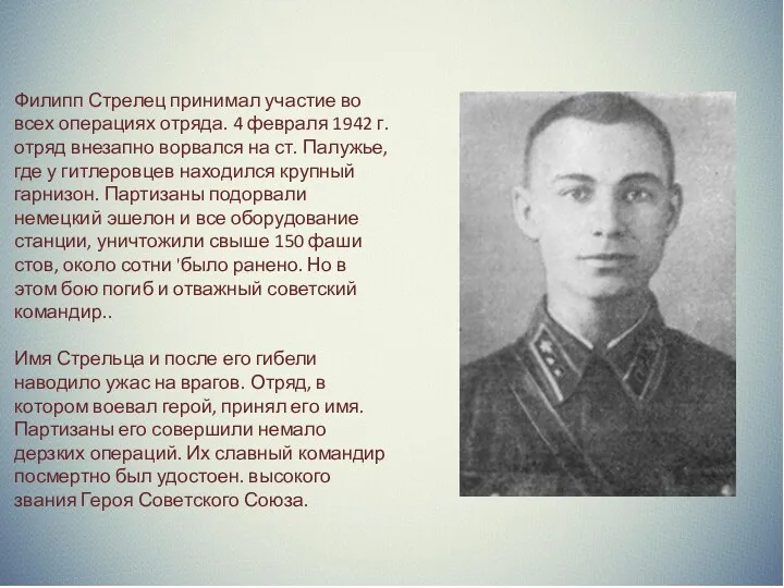 Филипп Стрелец принимал участие во всех операциях отряда. 4 февраля 1942 г. отряд