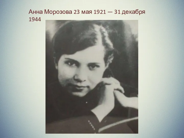 Анна Морозова 23 мая 1921 — 31 декабря 1944