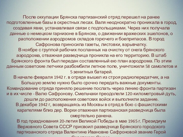 После оккупации Брянска партизанский отряд перешел на ранее подготовленные базы в окрестных лесах.