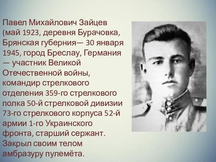 Павел Михайлович Зайцев (май 1923, деревня Бурачовка, Брянская губерния— 30 января 1945, город