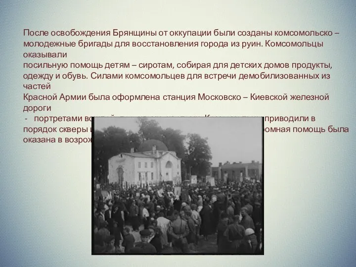 После освобождения Брянщины от оккупации были созданы комсомольско – молодежные
