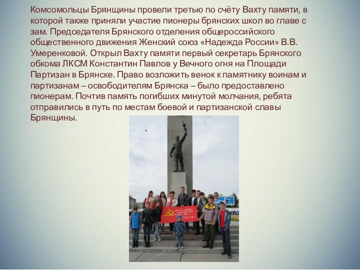 Комсомольцы Брянщины провели третью по счёту Вахту памяти, в которой также приняли участие