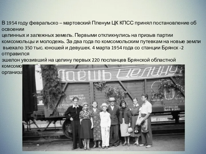 В 1954 году февральско – мартовский Пленум ЦК КПСС принял постановление об освоении