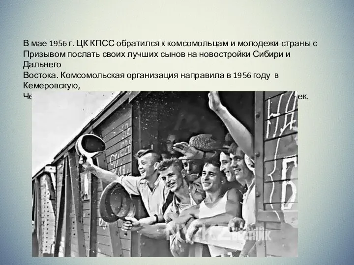 В мае 1956 г. ЦК КПСС обратился к комсомольцам и молодежи страны с