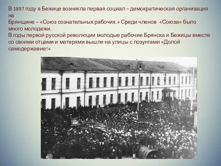 В 1897 году в Бежице возникла первая социал – демократическая организация на Брянщине