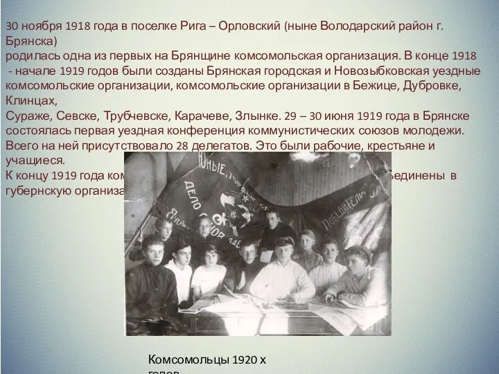 30 ноября 1918 года в поселке Рига – Орловский (ныне Володарский район г.