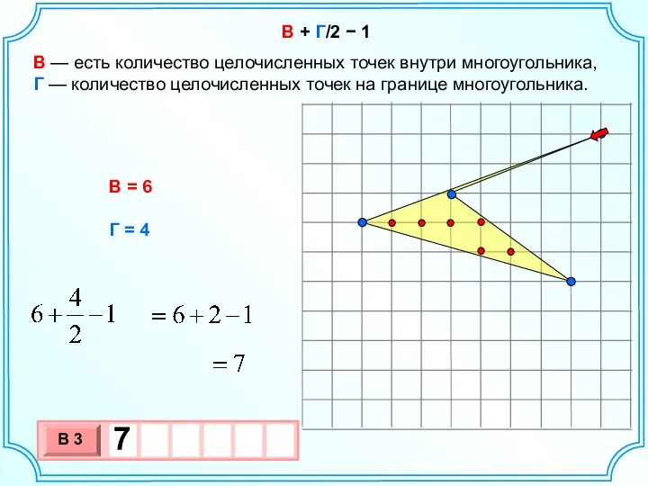 В + Г/2 − 1 В — есть количество целочисленных