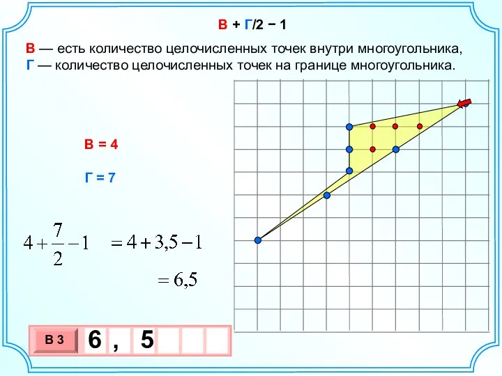 В + Г/2 − 1 В — есть количество целочисленных