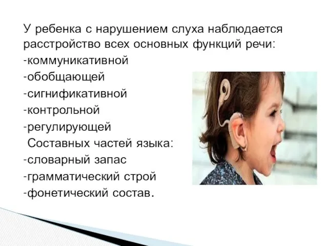 У ребенка с нарушением слуха наблюдается расстройство всех основных функций речи: -коммуникативной -обобщающей