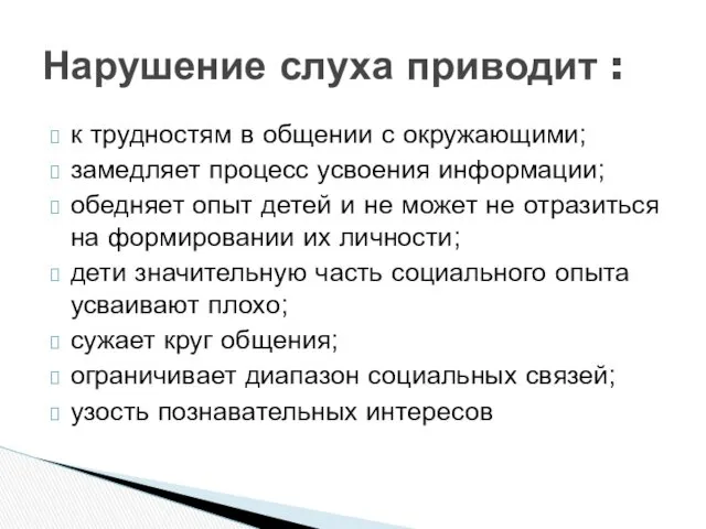 к трудностям в общении с окружающими; замедляет процесс усвоения информации;