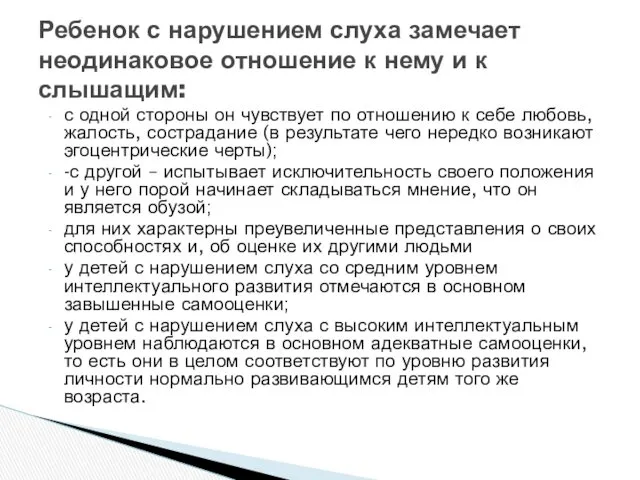 с одной стороны он чувствует по отношению к себе любовь, жалость, сострадание (в