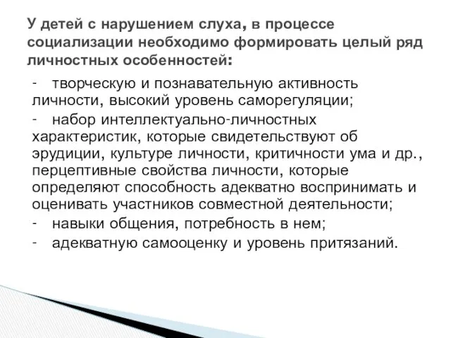 - творческую и познавательную активность личности, высокий уровень саморегуляции; - набор интеллектуально-личностных характеристик,