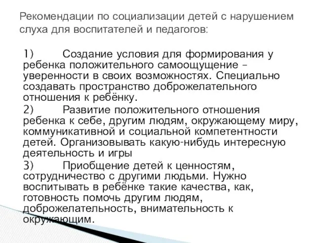 1) Создание условия для формирования у ребенка положительного самоощущение –