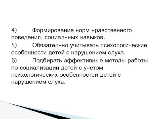 4) Формирование норм нравственного поведения, социальных навыков. 5) Обязательно учитывать психологические особенности детей